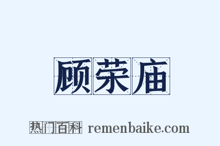 顾荣庙是什么意思的图片